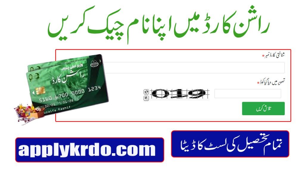 Ramzan Rashan Card List 2026: Check Your Name Online by CNIC